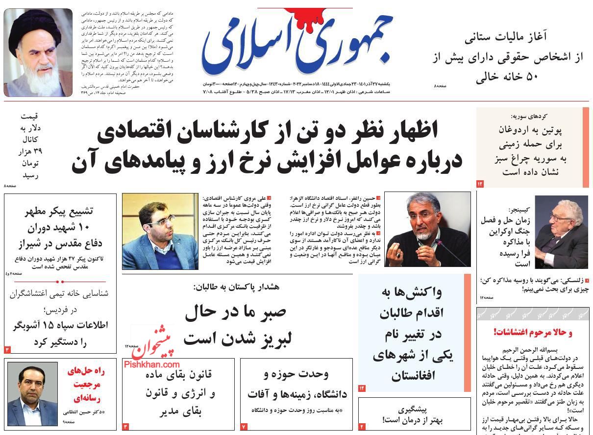 عناوین اخبار روزنامه جمهوری اسلامی در روز یکشنبه‌ ۲۷ آذر