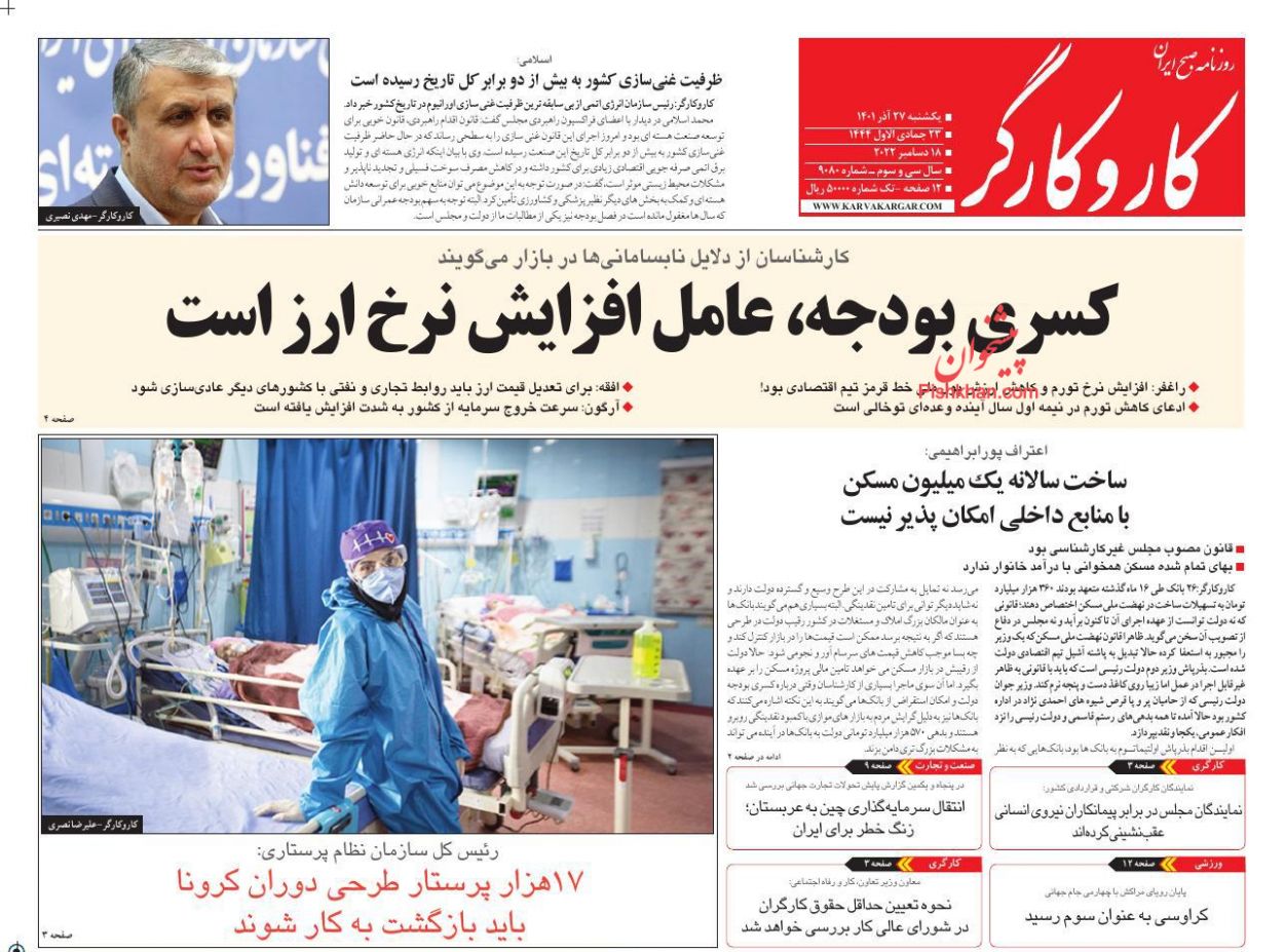 عناوین اخبار روزنامه کار و کارگر در روز یکشنبه‌ ۲۷ آذر
