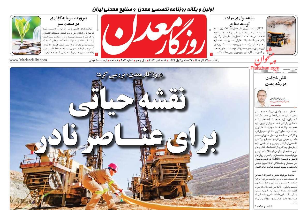 عناوین اخبار روزنامه روزگار معدن در روز یکشنبه‌ ۲۷ آذر