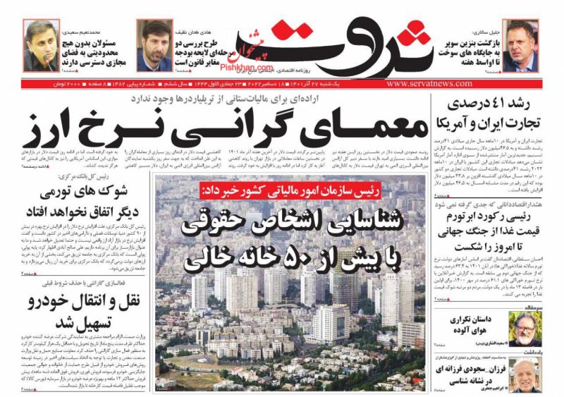 عناوین اخبار روزنامه ثروت در روز یکشنبه‌ ۲۷ آذر