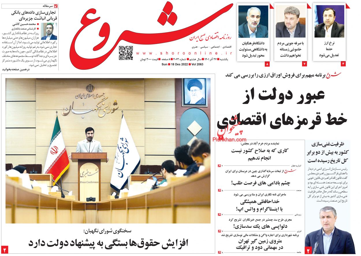 عناوین اخبار روزنامه شروع در روز یکشنبه‌ ۲۷ آذر