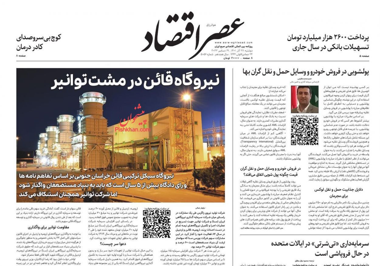 عناوین اخبار روزنامه عصر اقتصاد در روز دوشنبه ۲۸ آذر