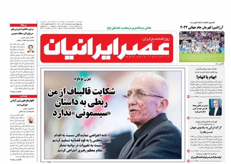 عناوین اخبار روزنامه عصر ایرانیان در روز دوشنبه ۲۸ آذر