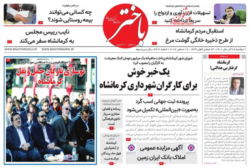عناوین اخبار روزنامه باختر در روز دوشنبه ۲۸ آذر