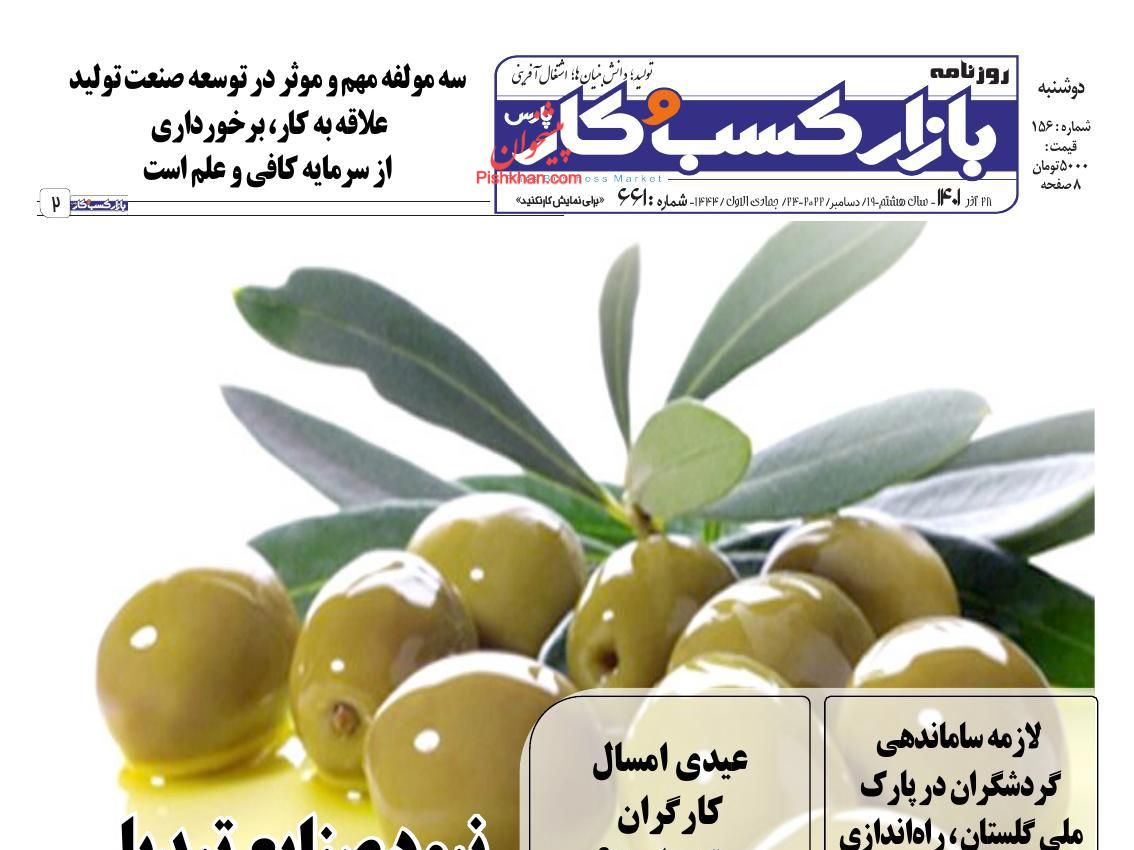 عناوین اخبار روزنامه بازار کسب و کار در روز دوشنبه ۲۸ آذر