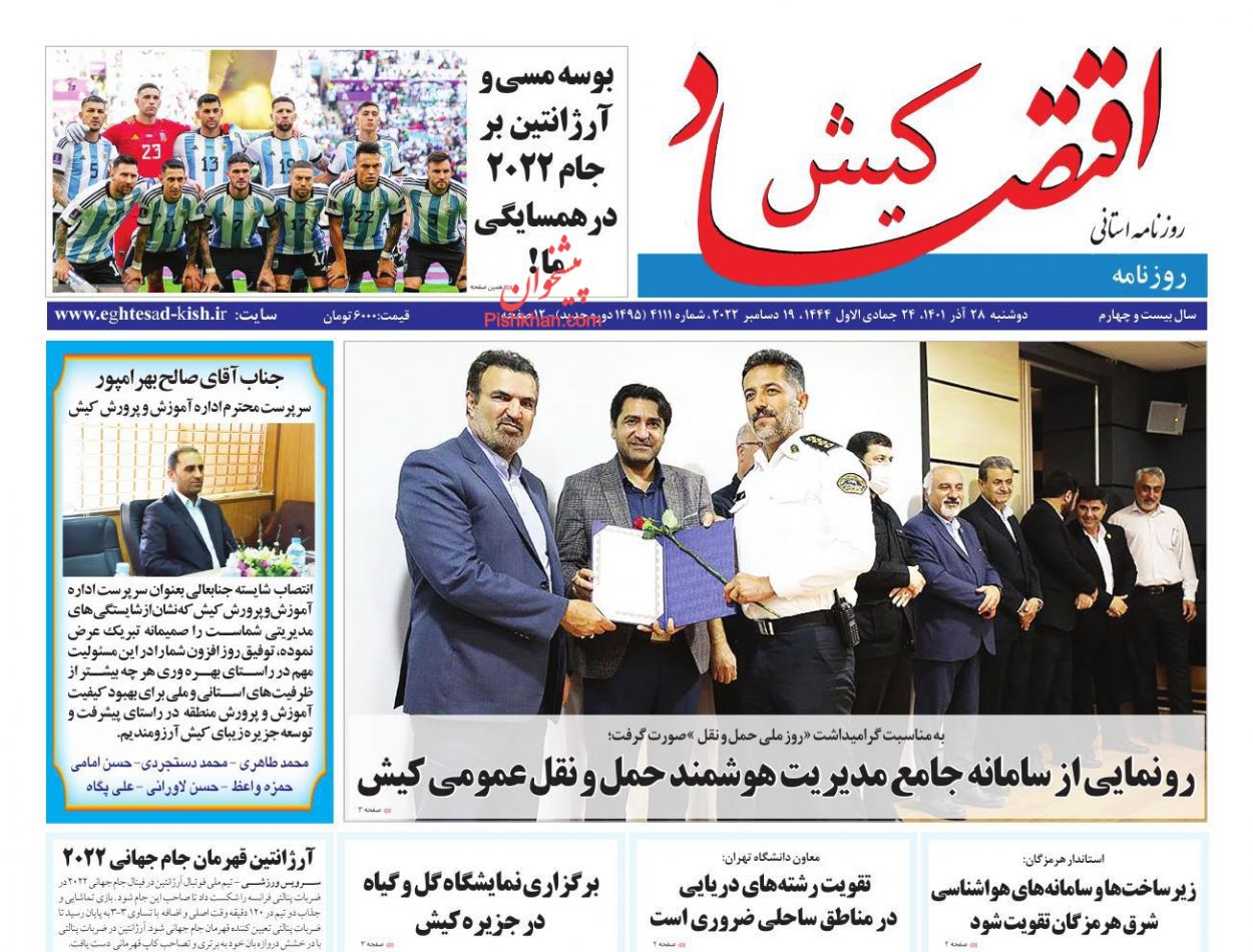 عناوین اخبار روزنامه اقتصاد کیش در روز دوشنبه ۲۸ آذر