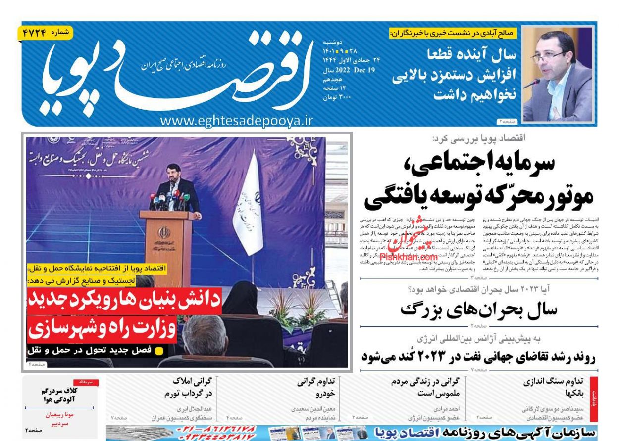 عناوین اخبار روزنامه اقتصاد پویا در روز دوشنبه ۲۸ آذر