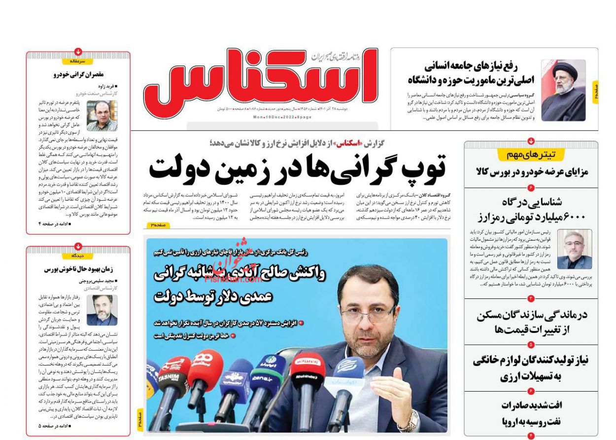عناوین اخبار روزنامه اسکناس در روز دوشنبه ۲۸ آذر