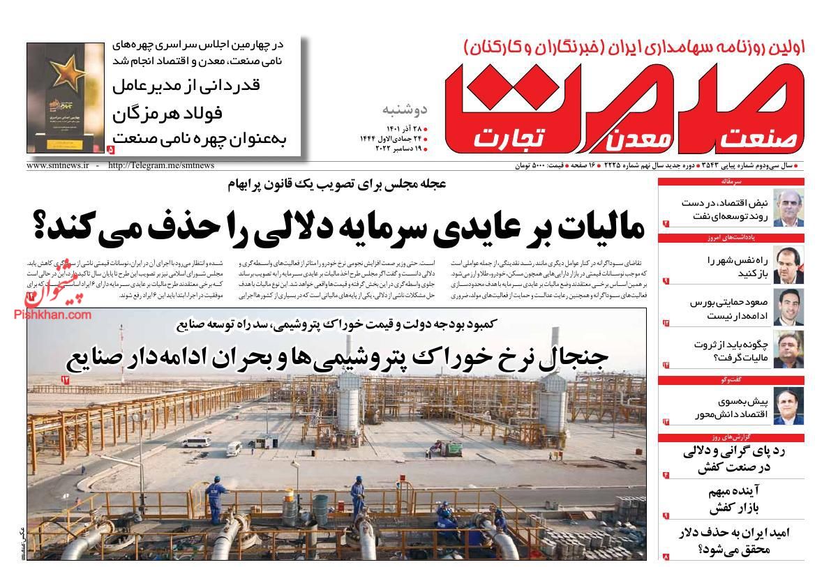 عناوین اخبار روزنامه صمت در روز دوشنبه ۲۸ آذر