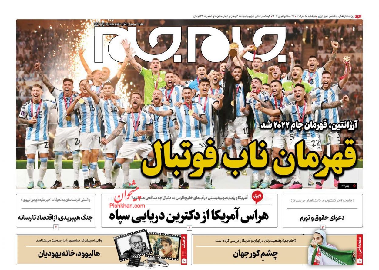 عناوین اخبار روزنامه جام جم در روز دوشنبه ۲۸ آذر