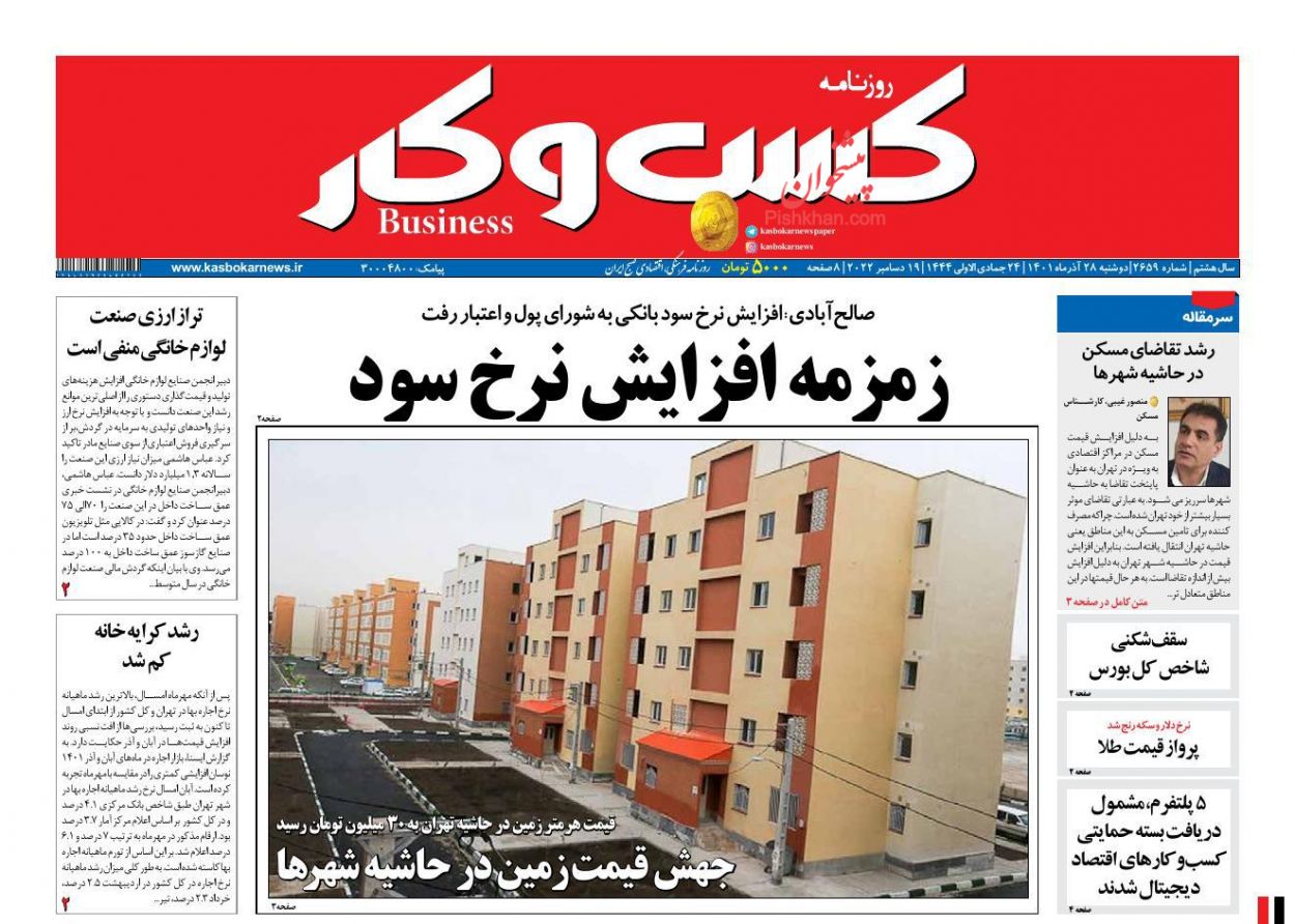 عناوین اخبار روزنامه كسب و كار در روز دوشنبه ۲۸ آذر