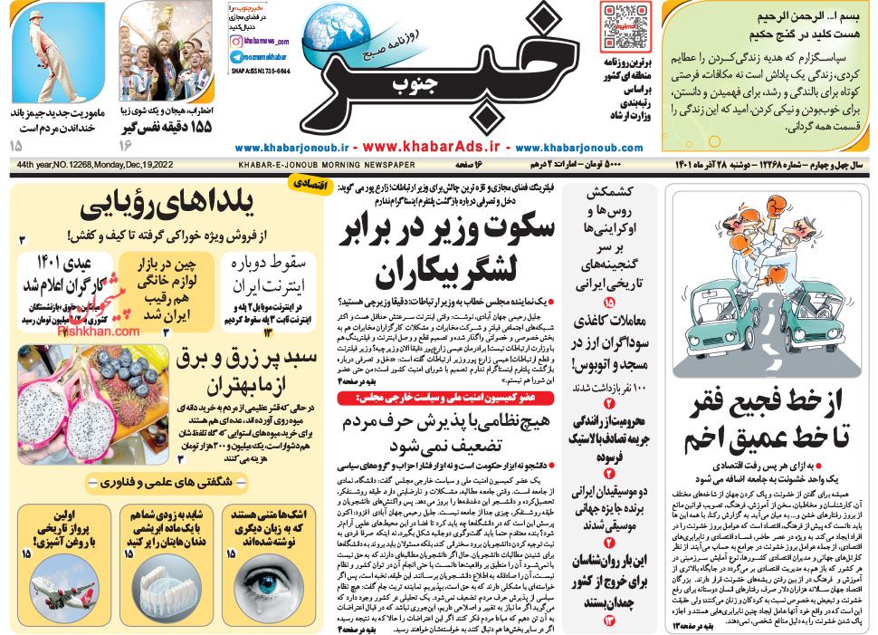 عناوین اخبار روزنامه خبر جنوب در روز دوشنبه ۲۸ آذر