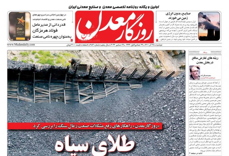عناوین اخبار روزنامه روزگار معدن در روز دوشنبه ۲۸ آذر