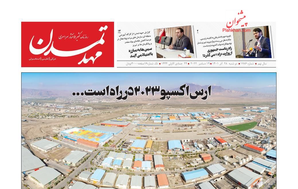 عناوین اخبار روزنامه مهد تمدن در روز دوشنبه ۲۸ آذر