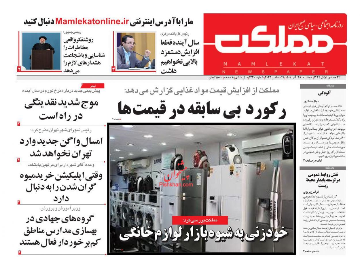 عناوین اخبار روزنامه مملکت در روز دوشنبه ۲۸ آذر