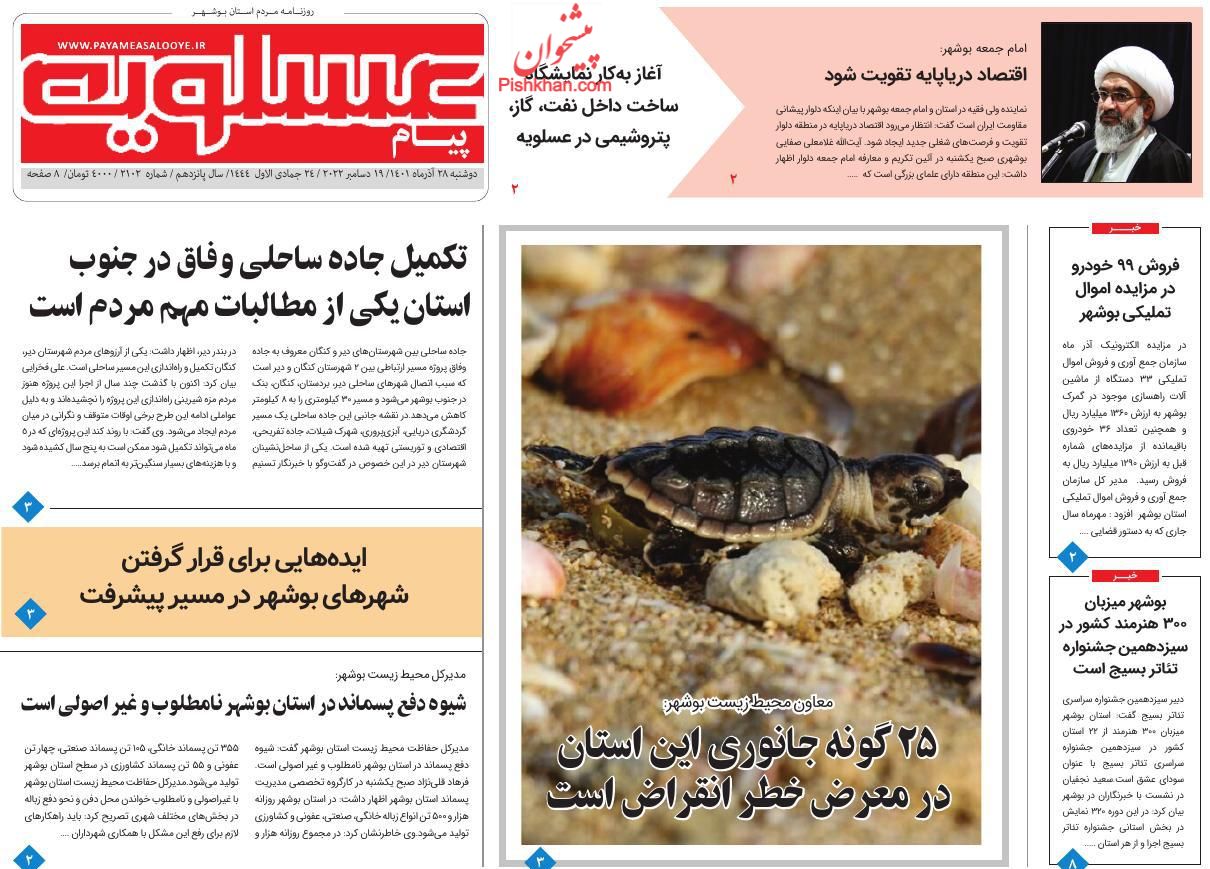 عناوین اخبار روزنامه پیام عسلویه در روز دوشنبه ۲۸ آذر