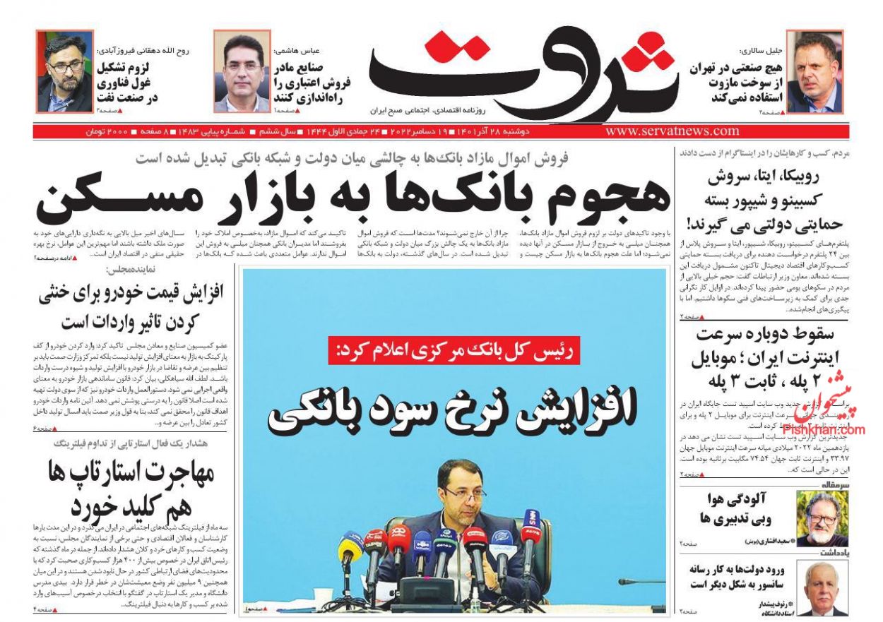 عناوین اخبار روزنامه ثروت در روز دوشنبه ۲۸ آذر