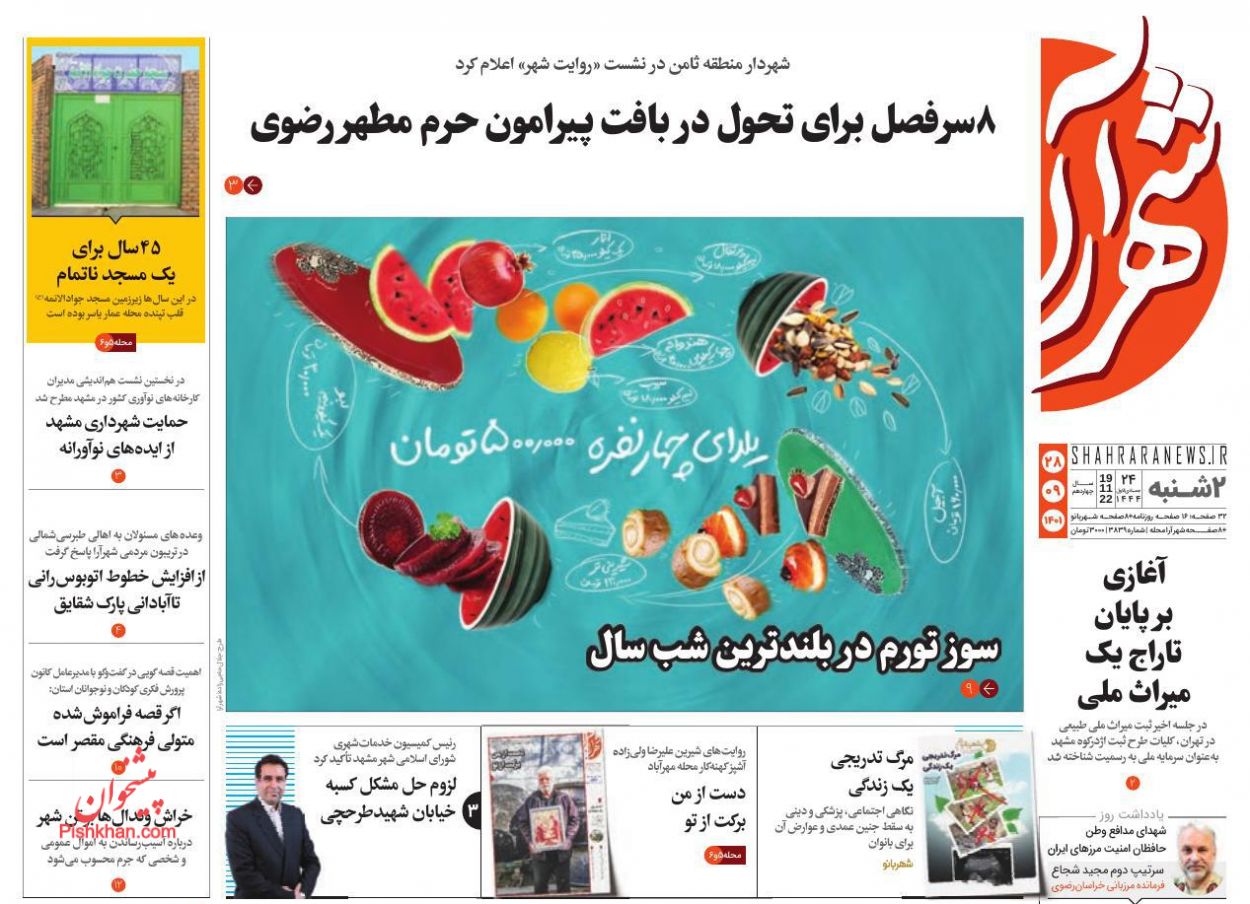 عناوین اخبار روزنامه شهرآرا در روز دوشنبه ۲۸ آذر