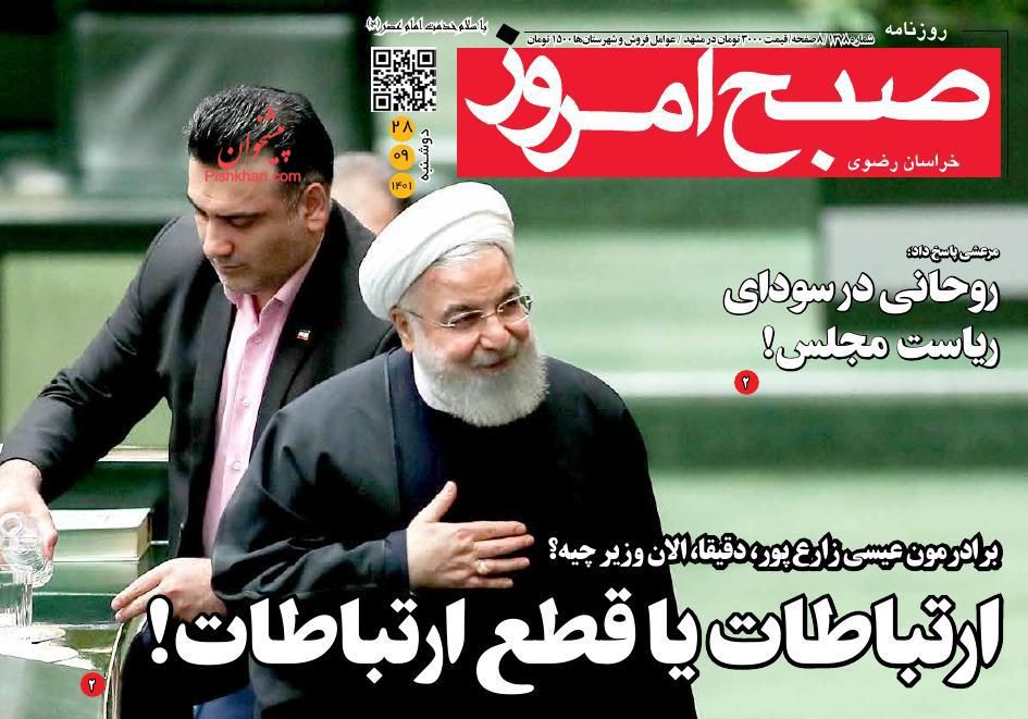 عناوین اخبار روزنامه صبح امروز در روز دوشنبه ۲۸ آذر