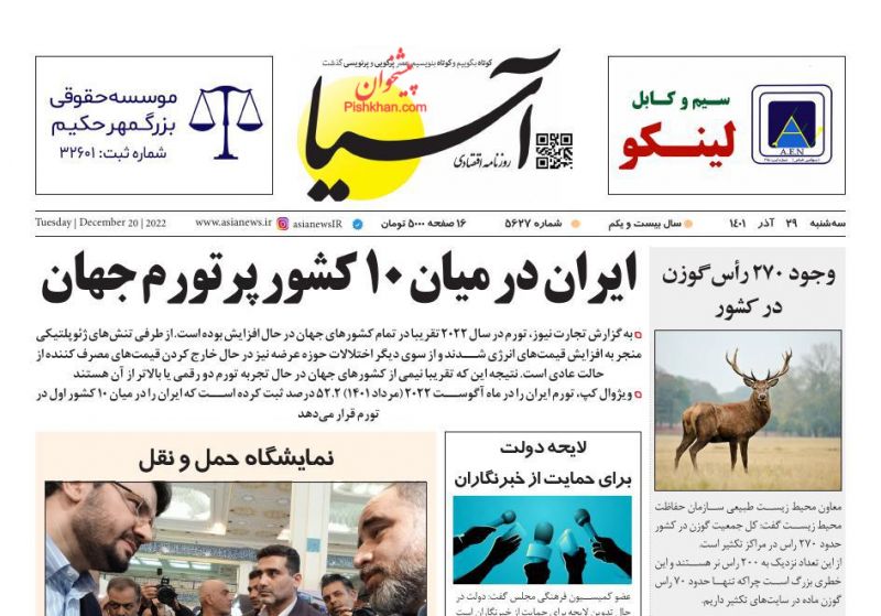 عناوین اخبار روزنامه آسیا در روز سه‌شنبه ۲۹ آذر