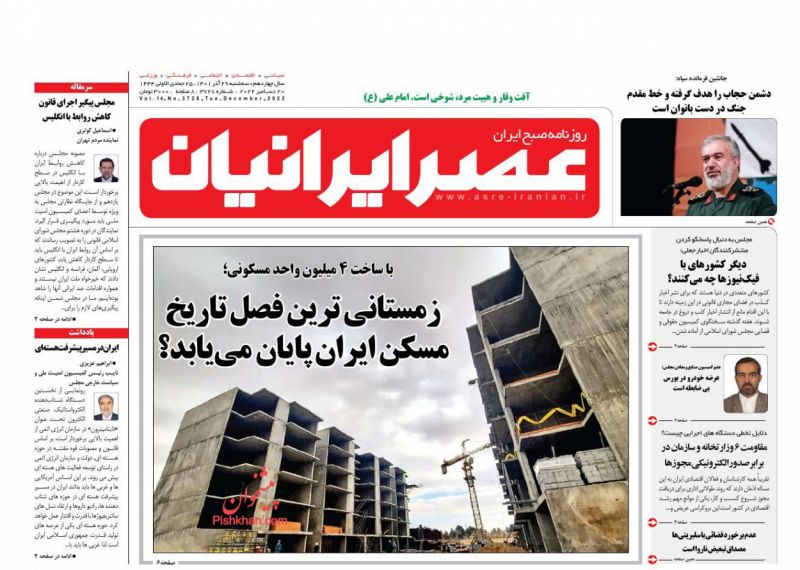 عناوین اخبار روزنامه عصر ایرانیان در روز سه‌شنبه ۲۹ آذر