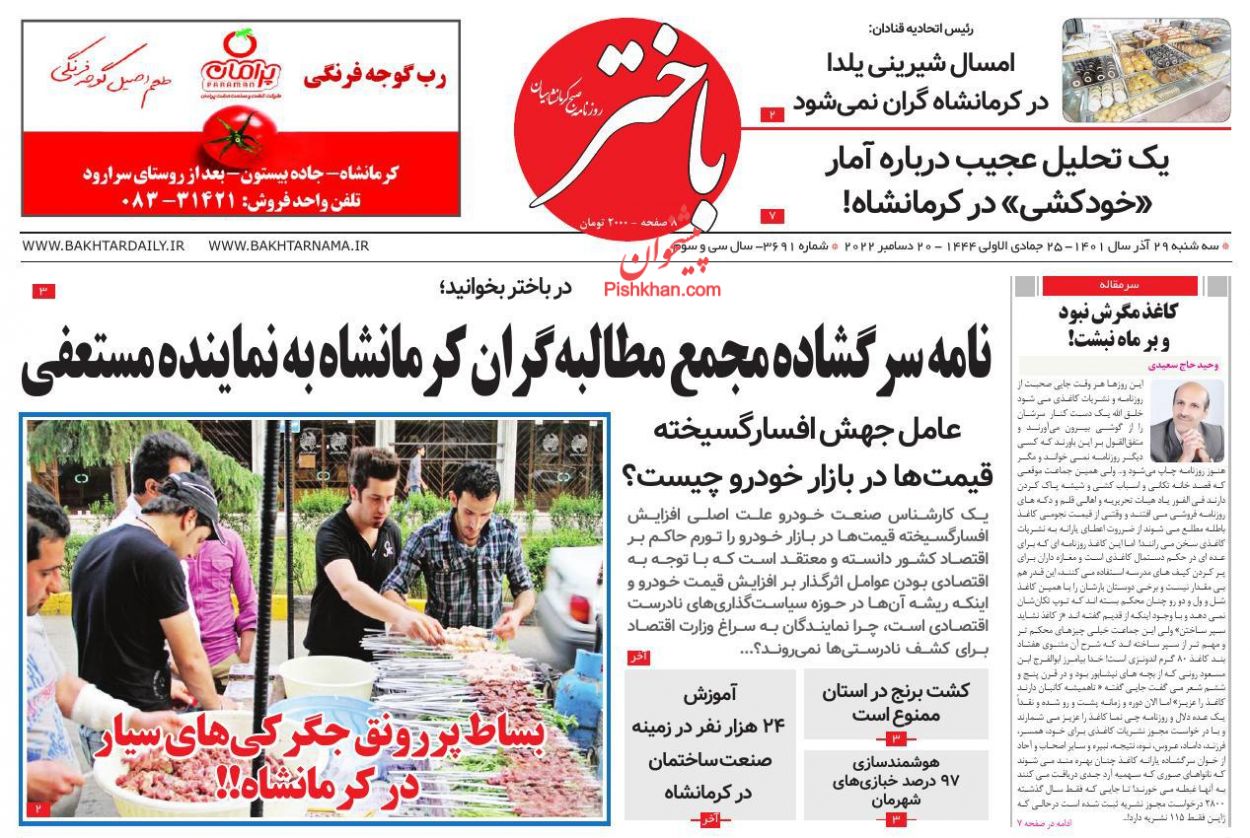 عناوین اخبار روزنامه باختر در روز سه‌شنبه ۲۹ آذر