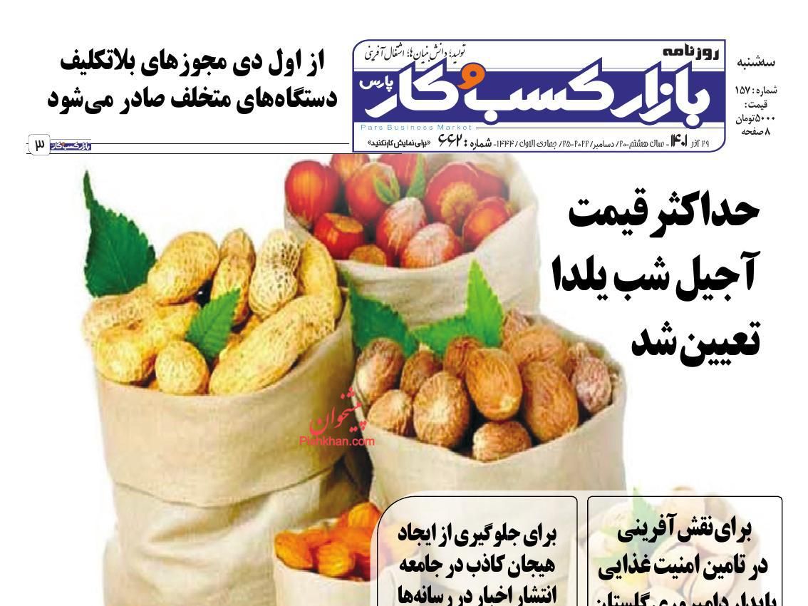 عناوین اخبار روزنامه بازار کسب و کار در روز سه‌شنبه ۲۹ آذر