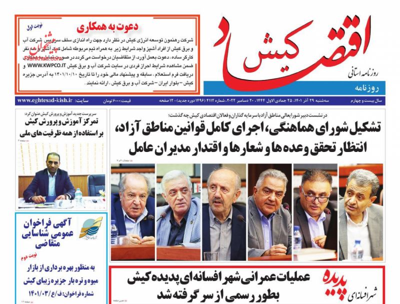 عناوین اخبار روزنامه اقتصاد کیش در روز سه‌شنبه ۲۹ آذر