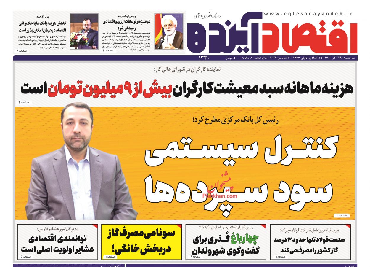 عناوین اخبار روزنامه اقتصاد آینده در روز سه‌شنبه ۲۹ آذر