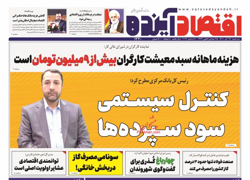 عناوین اخبار روزنامه اقتصاد آینده در روز سه‌شنبه ۲۹ آذر