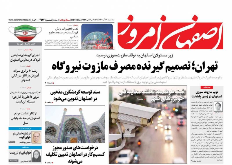 عناوین اخبار روزنامه اصفهان امروز در روز سه‌شنبه ۲۹ آذر