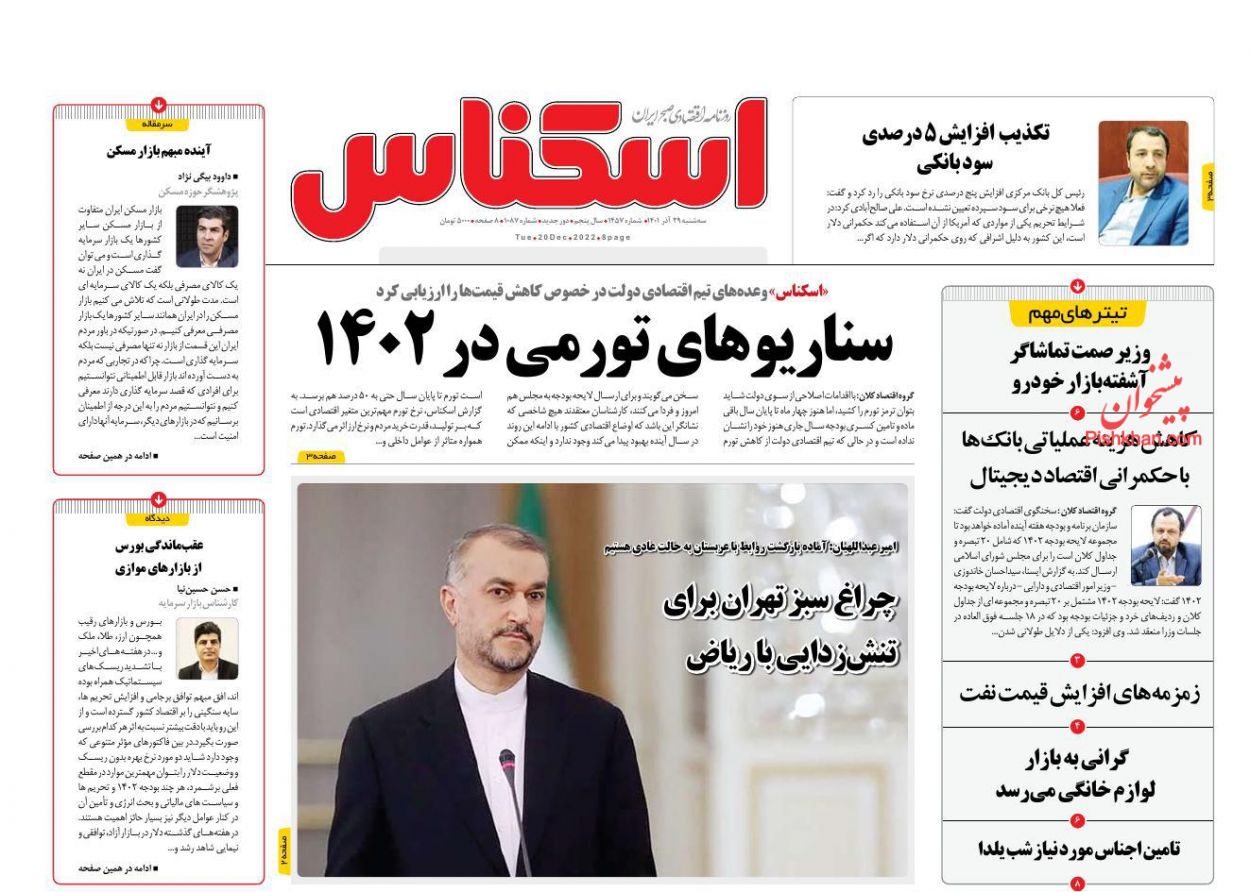 عناوین اخبار روزنامه اسکناس در روز سه‌شنبه ۲۹ آذر