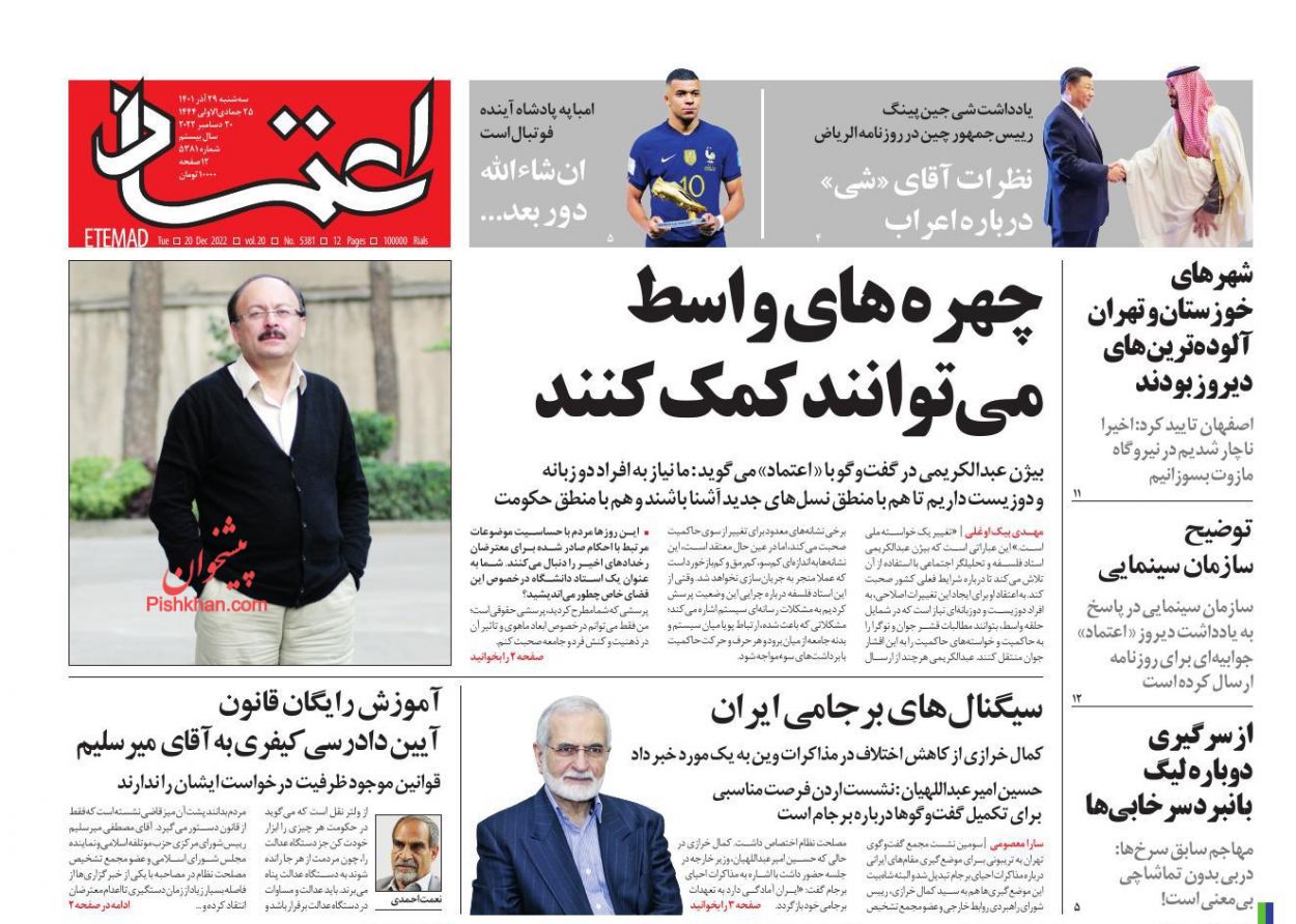 عناوین اخبار روزنامه اعتماد در روز سه‌شنبه ۲۹ آذر