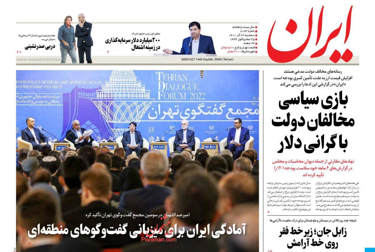 عناوین اخبار روزنامه ایران در روز سه‌شنبه ۲۹ آذر