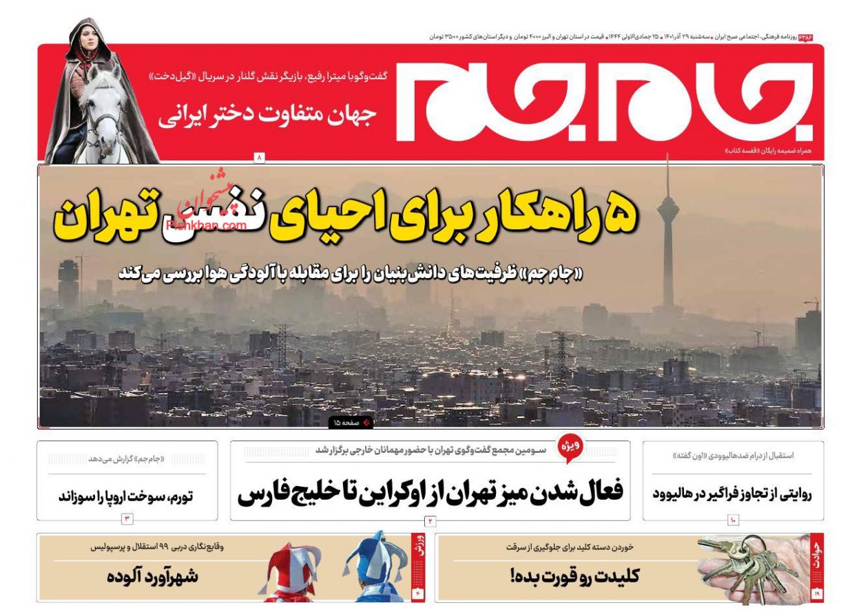 عناوین اخبار روزنامه جام جم در روز سه‌شنبه ۲۹ آذر