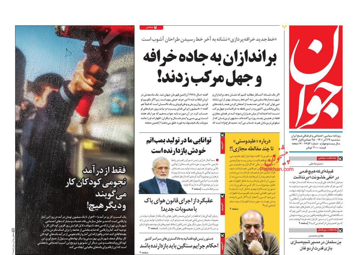 عناوین اخبار روزنامه جوان در روز سه‌شنبه ۲۹ آذر