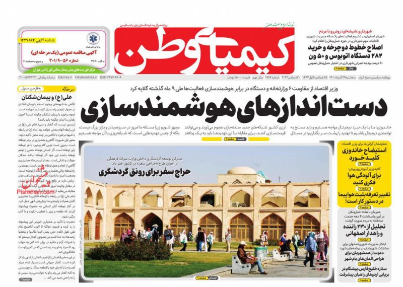 عناوین اخبار روزنامه کیمیای وطن در روز سه‌شنبه ۲۹ آذر