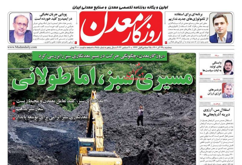 عناوین اخبار روزنامه روزگار معدن در روز سه‌شنبه ۲۹ آذر