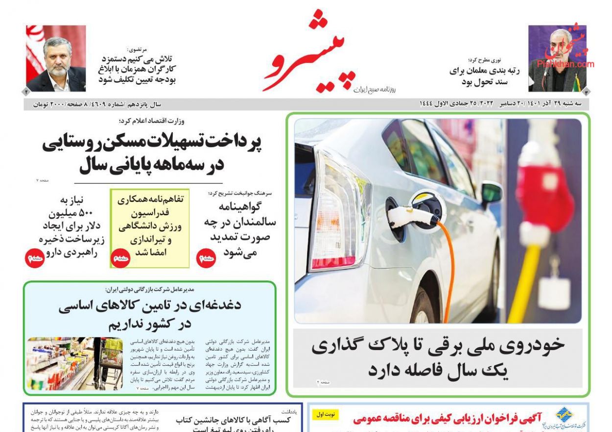 عناوین اخبار روزنامه پیشرو در روز سه‌شنبه ۲۹ آذر