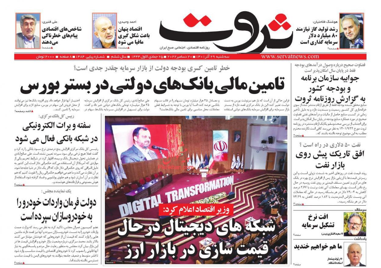 عناوین اخبار روزنامه ثروت در روز سه‌شنبه ۲۹ آذر