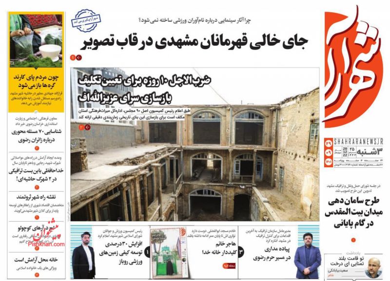 عناوین اخبار روزنامه شهرآرا در روز سه‌شنبه ۲۹ آذر