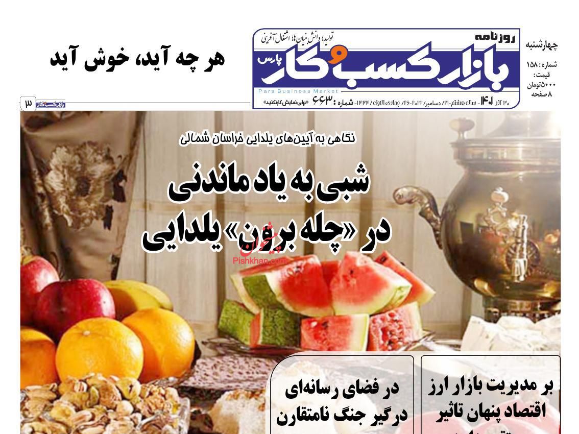 عناوین اخبار روزنامه بازار کسب و کار در روز چهارشنبه ۳۰ آذر