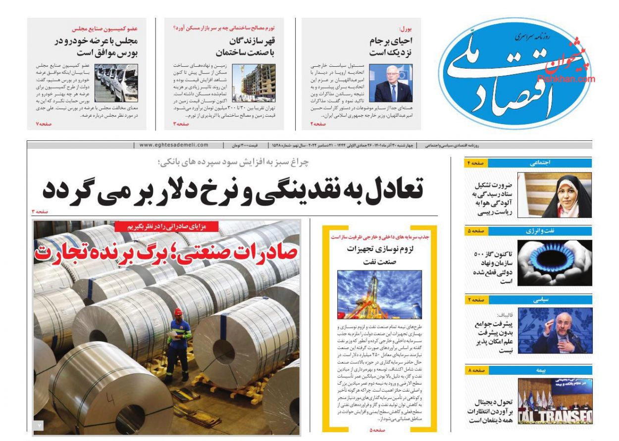 عناوین اخبار روزنامه اقتصاد ملی در روز چهارشنبه ۳۰ آذر
