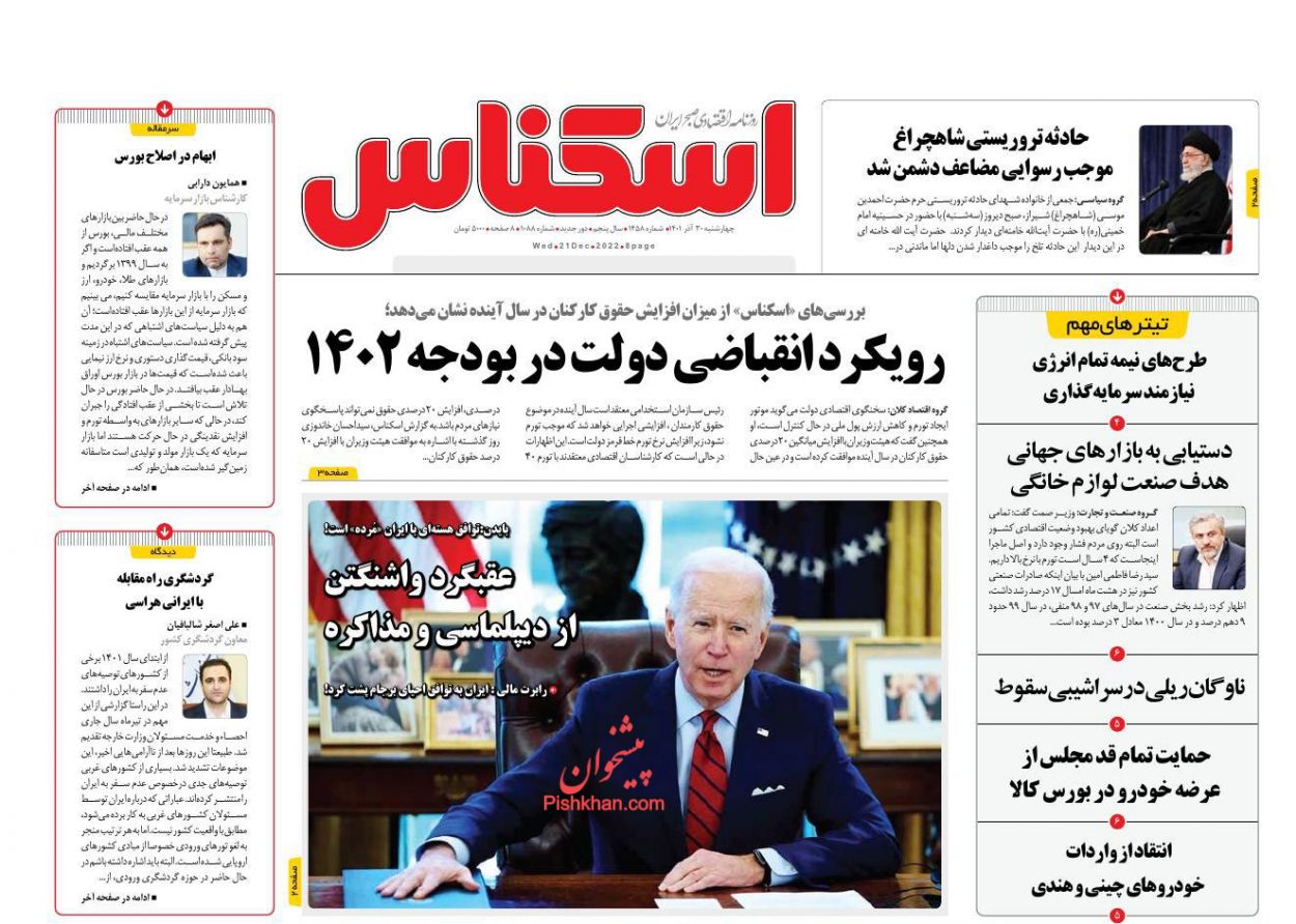 عناوین اخبار روزنامه اسکناس در روز چهارشنبه ۳۰ آذر