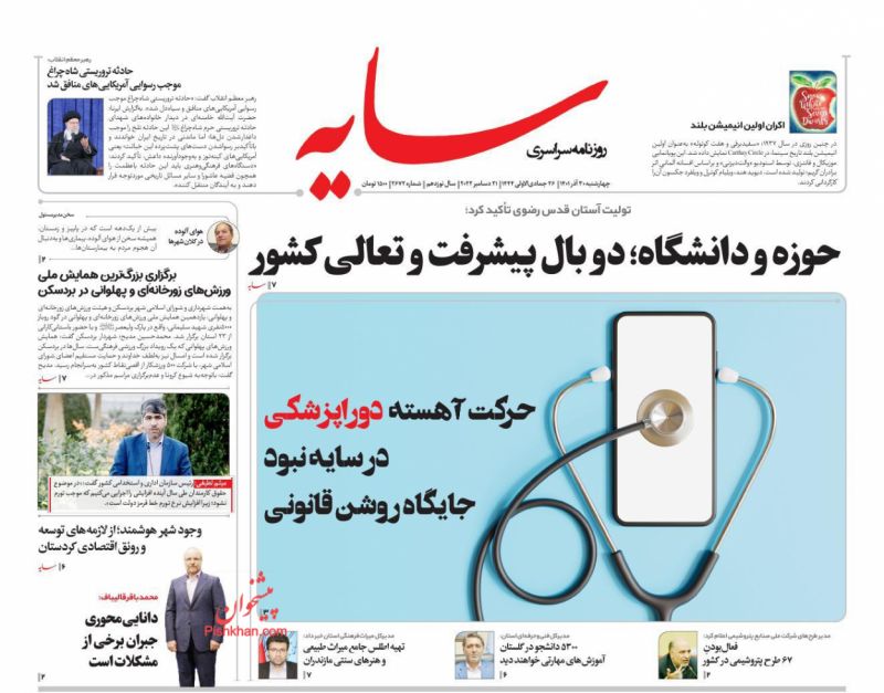 عناوین اخبار روزنامه سایه در روز چهارشنبه ۳۰ آذر