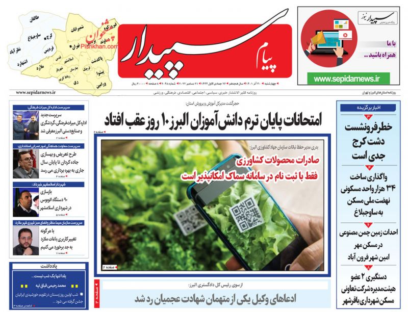 عناوین اخبار روزنامه پیام سپیدار در روز چهارشنبه ۳۰ آذر