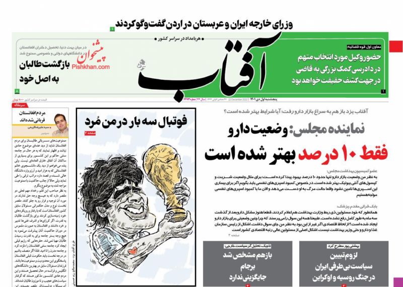 عناوین اخبار روزنامه آفتاب یزد در روز پنجشنبه ۱ دی