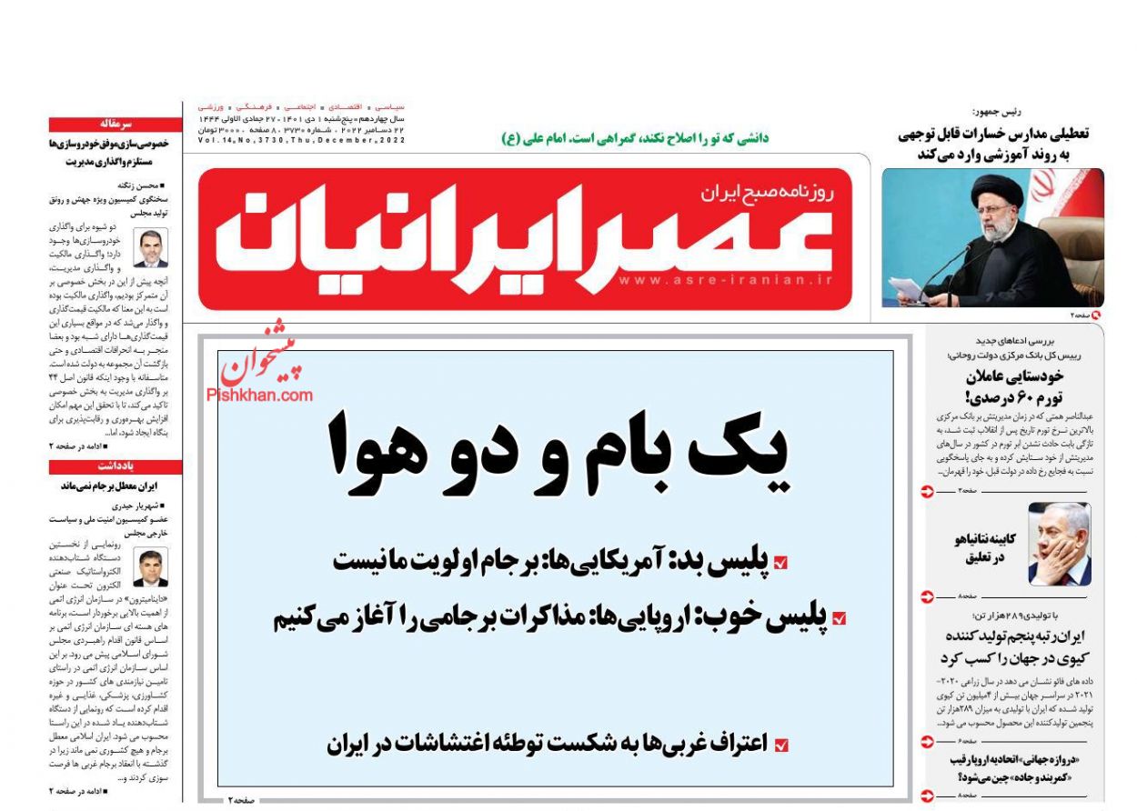 عناوین اخبار روزنامه عصر ایرانیان در روز پنجشنبه ۱ دی