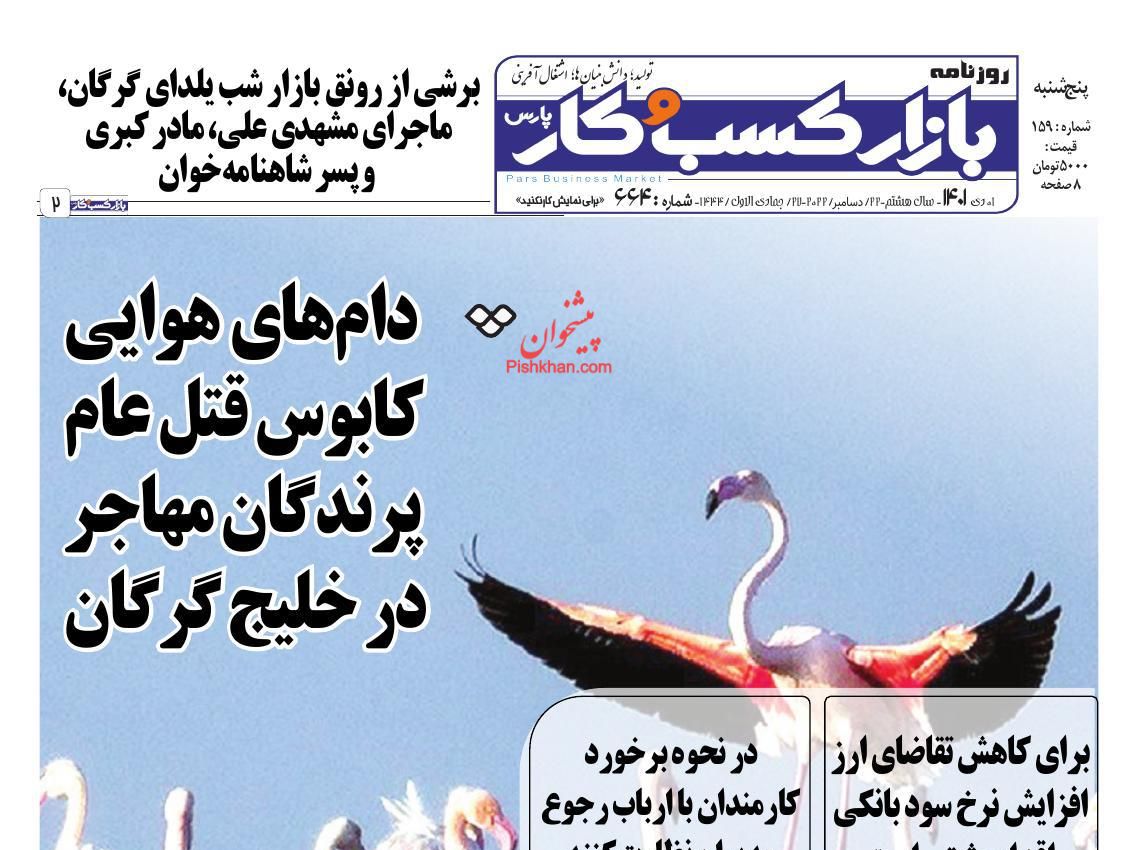 عناوین اخبار روزنامه بازار کسب و کار در روز پنجشنبه ۱ دی