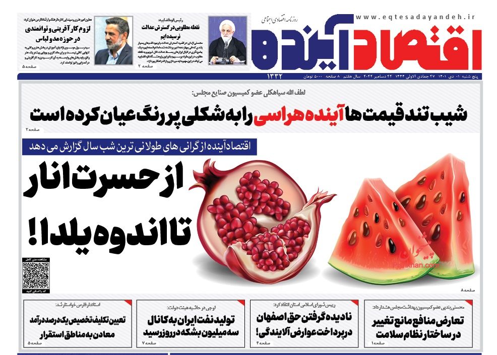 عناوین اخبار روزنامه اقتصاد آینده در روز پنجشنبه ۱ دی